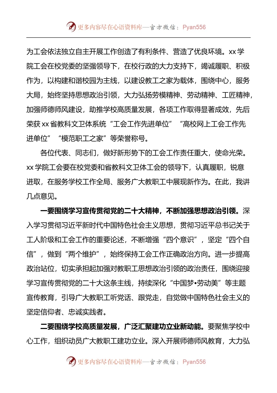 在学院教职工暨工会会员代表大会会议上的致辞.docx_第2页