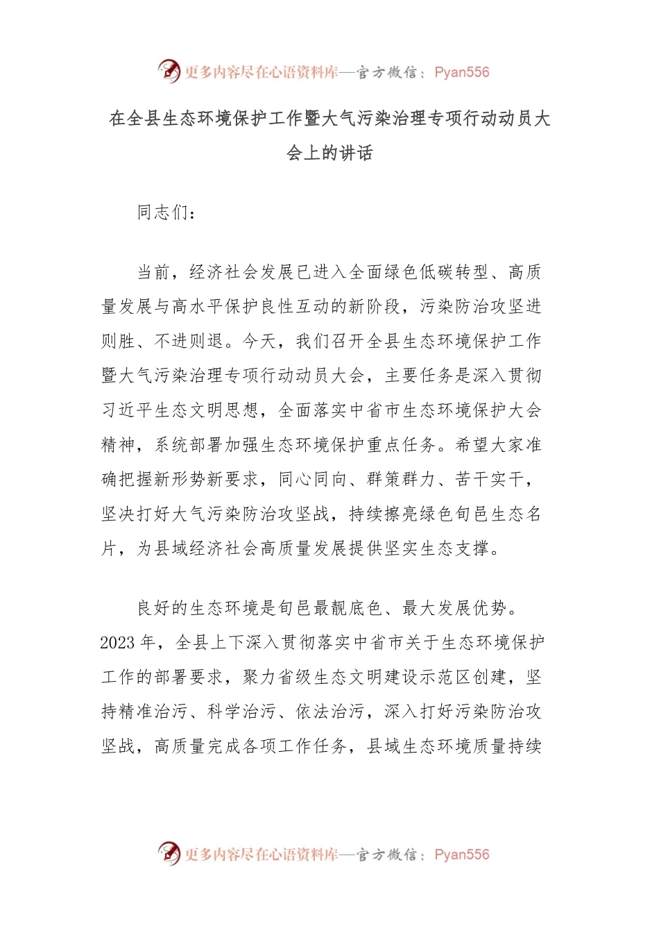 在全县生态环境保护工作暨大气污染治理专项行动动员大会上的讲话.docx_第1页