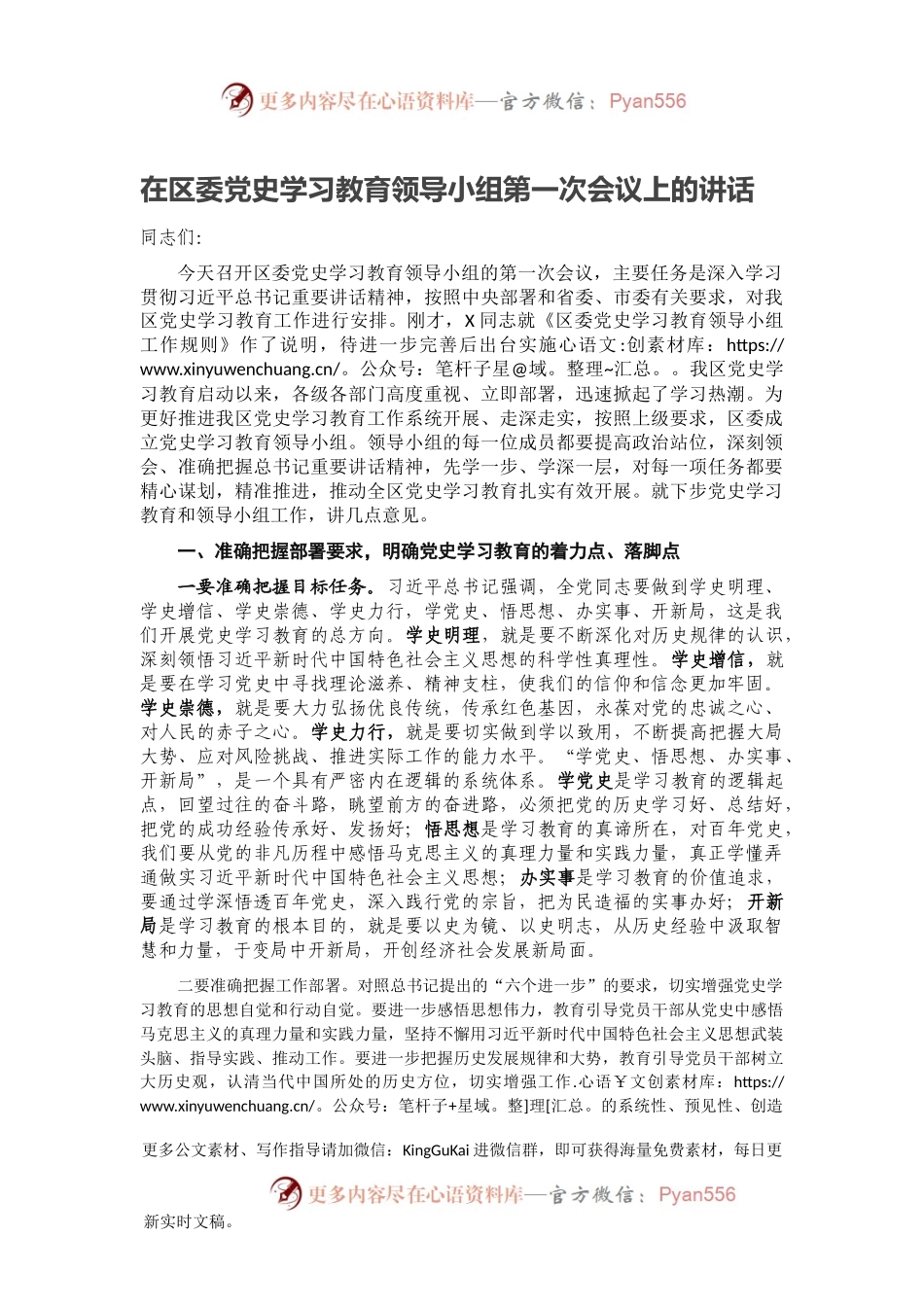 在区委党史学习教育领导小组第一次会议上的讲话.docx_第1页