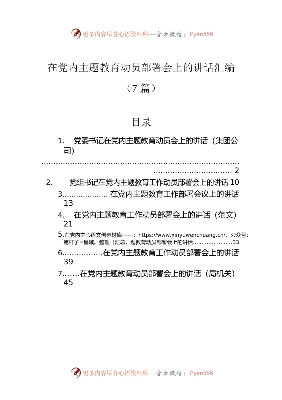 在党内主题教育动员部署会上的讲话汇编（7篇）.docx_第1页
