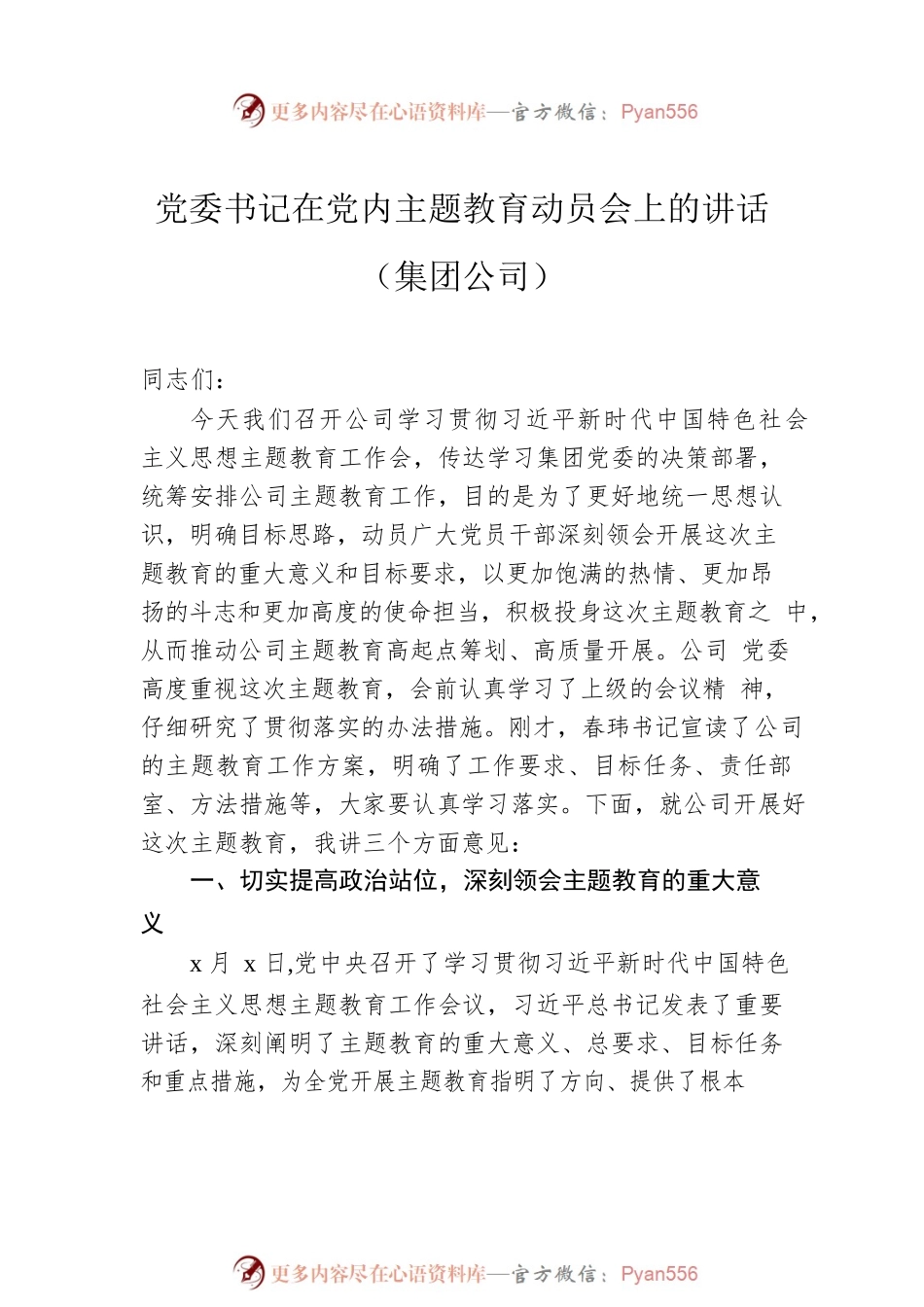 在党内主题教育动员部署会上的讲话汇编（7篇）.docx_第2页
