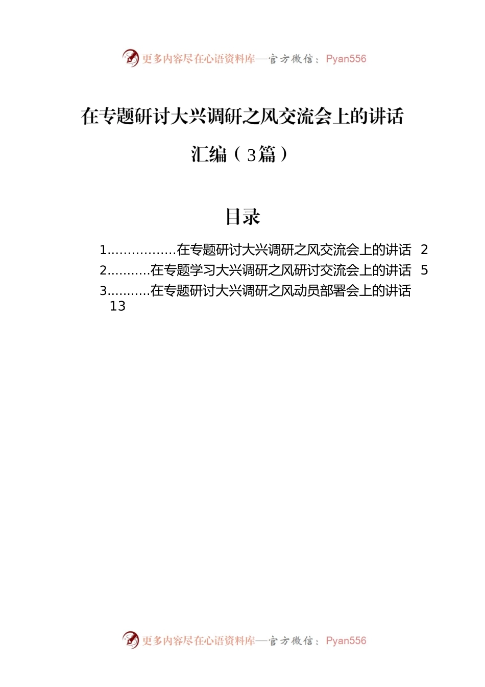 在专题研讨大兴调研之风交流会上的讲话汇编（3篇）.docx_第1页