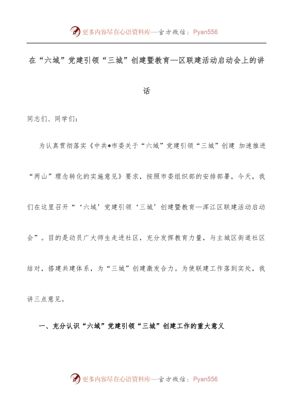 在“六域”党建引领“三城”创建暨教育—区联建活动启动会上的讲话.docx_第1页