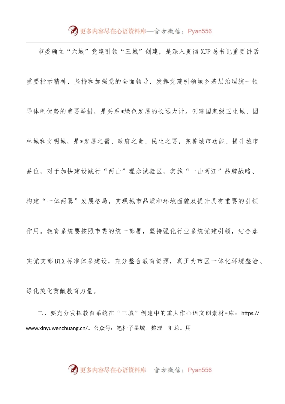 在“六域”党建引领“三城”创建暨教育—区联建活动启动会上的讲话.docx_第2页