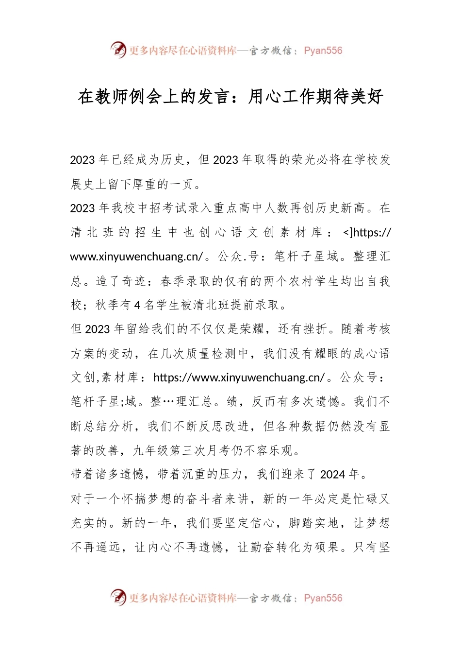 在教师例会上的发言稿：用心工作期待美好.docx_第1页