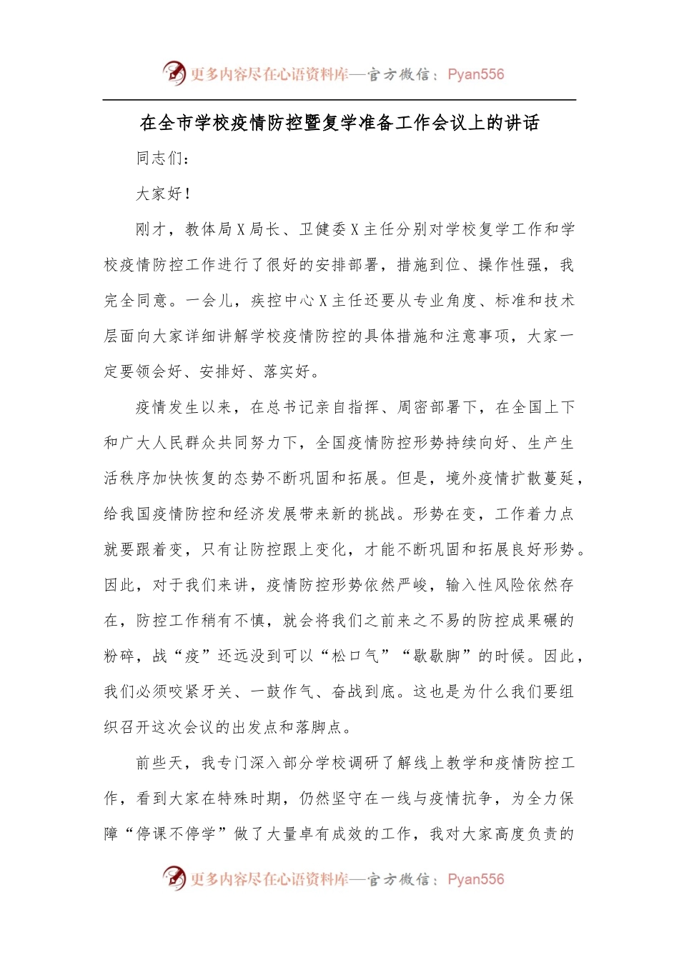 在全市学校疫情防控暨复学准备工作会议上的讲话.docx_第1页