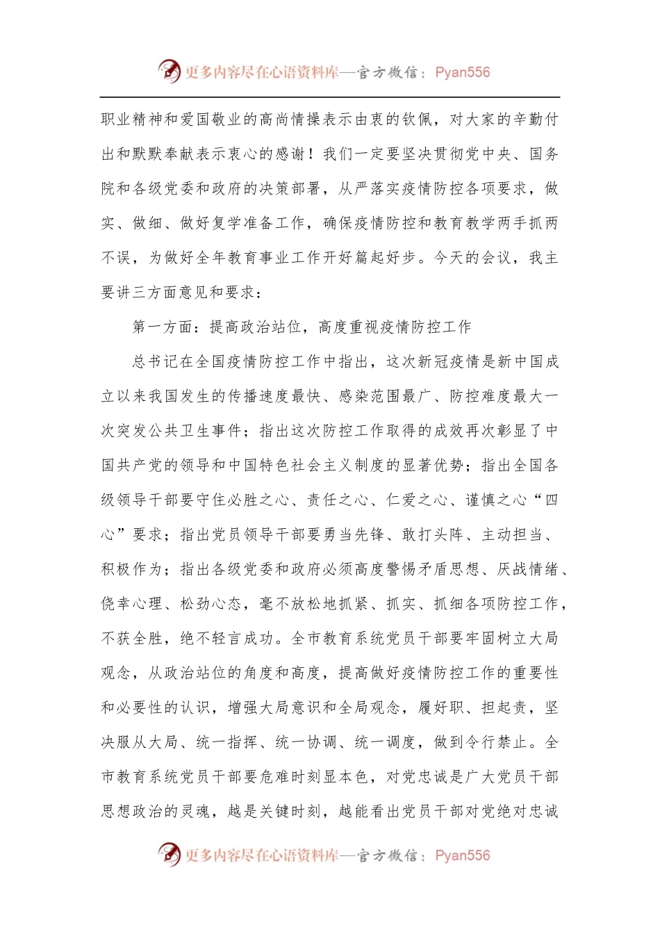 在全市学校疫情防控暨复学准备工作会议上的讲话.docx_第2页