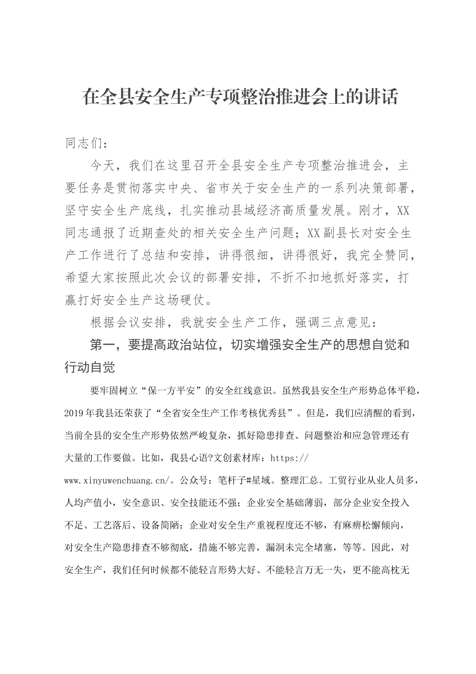 在全县安全生产专项整治推进会上的讲话.docx_第1页