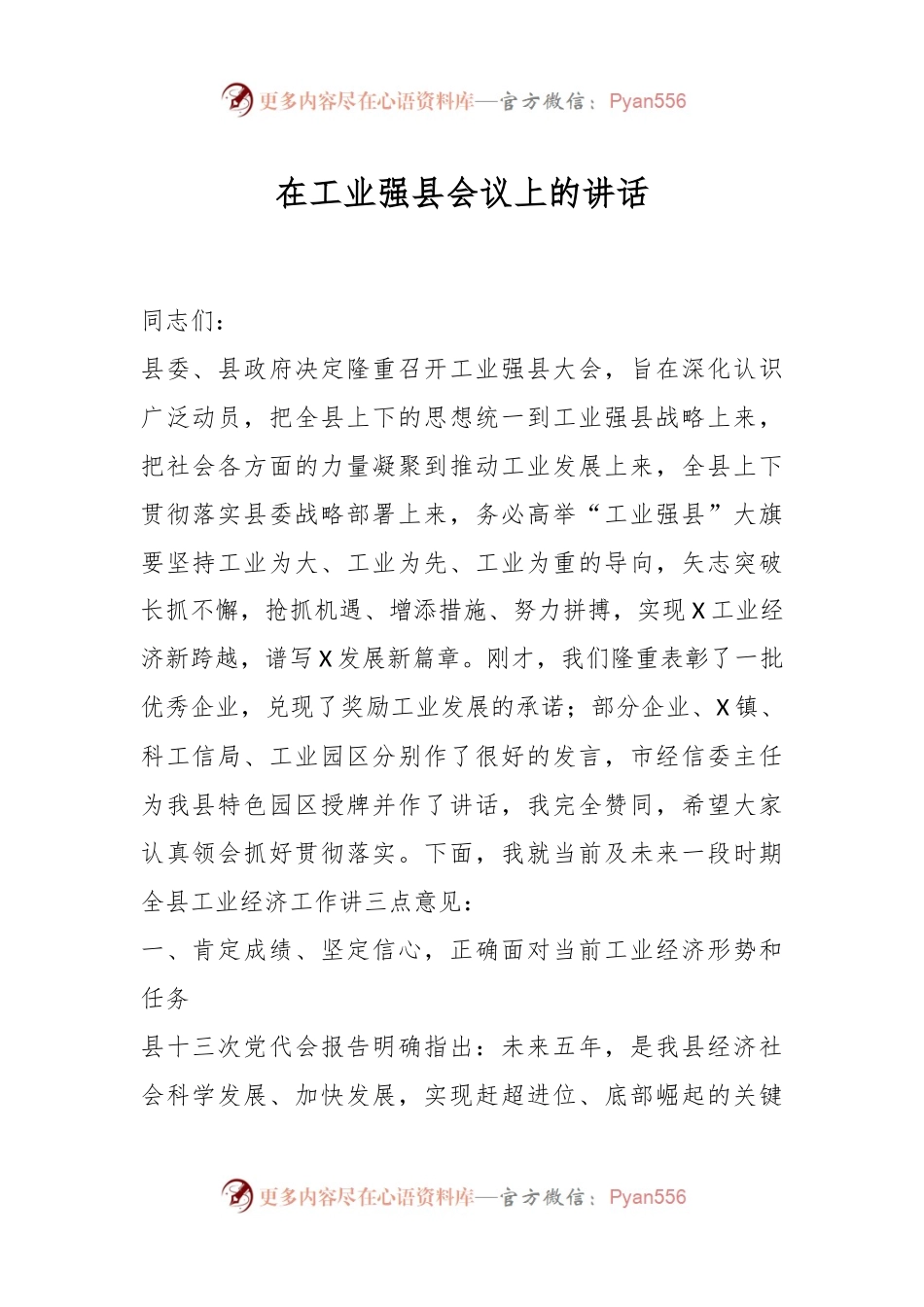 在工业强县会议上的讲话稿.docx_第1页