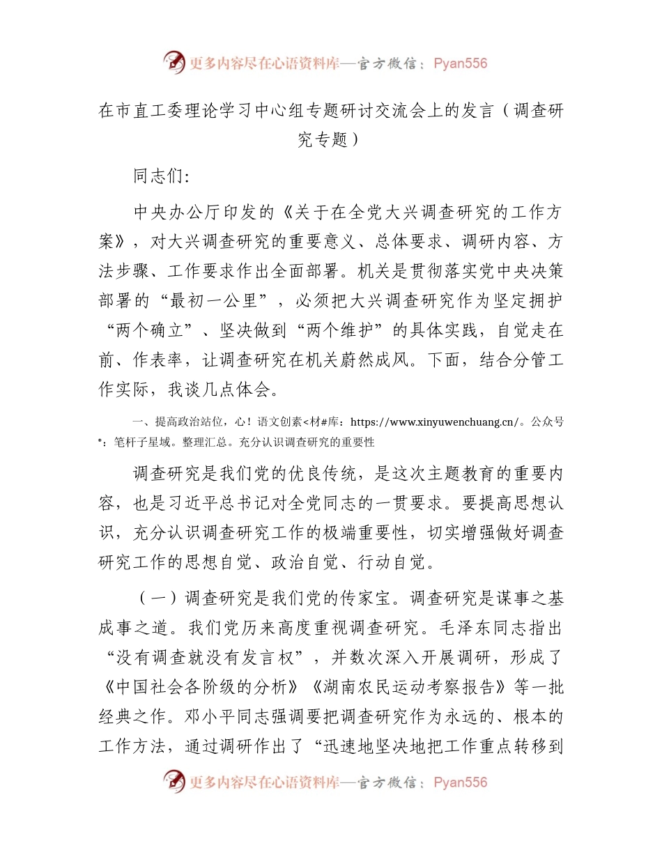 在市直工委中心组（调查研究）专题研讨交流会上的发言.docx_第1页