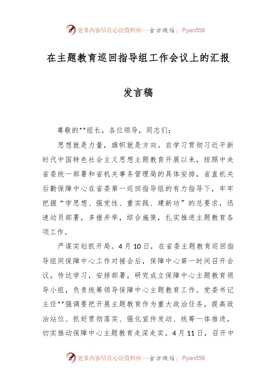 在主题教育巡回指导组工作会议上的汇报发言稿.docx_第1页
