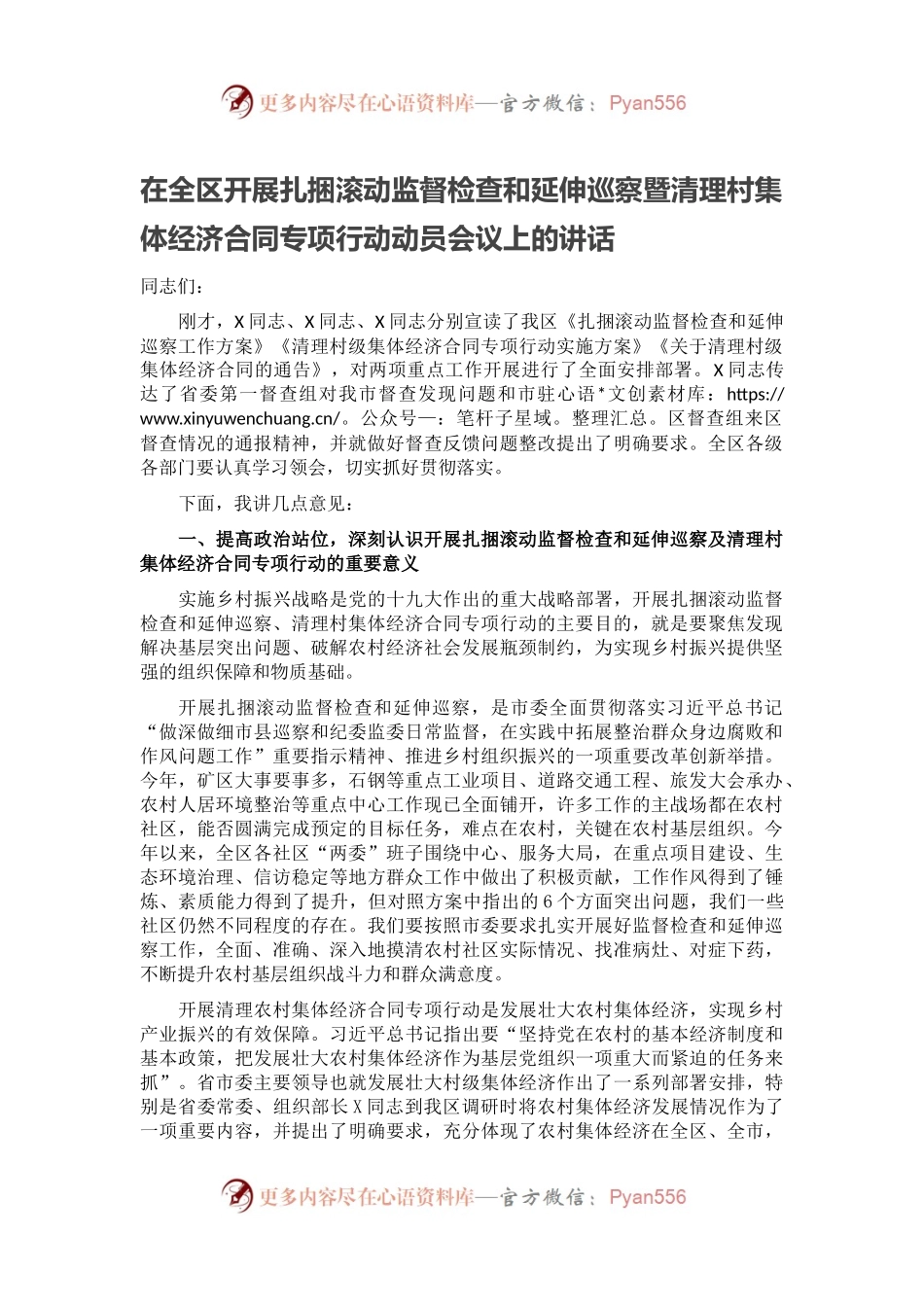 在全区开展扎捆滚动监督检查和延伸巡察暨清理村集体经济合同专项行动动员会议上的讲话.docx_第1页