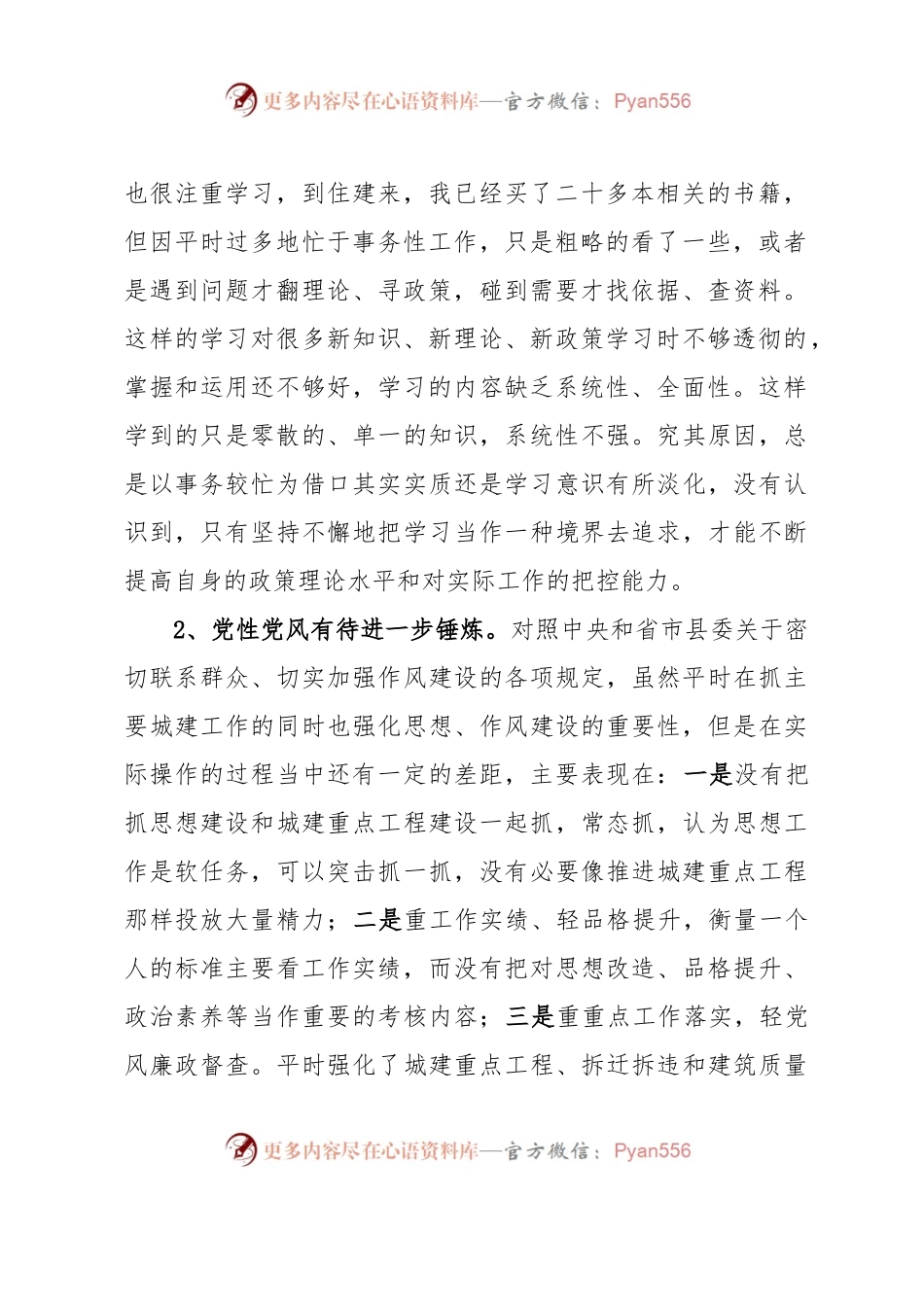 在县住建局党委民主生活会上的发言.docx_第2页