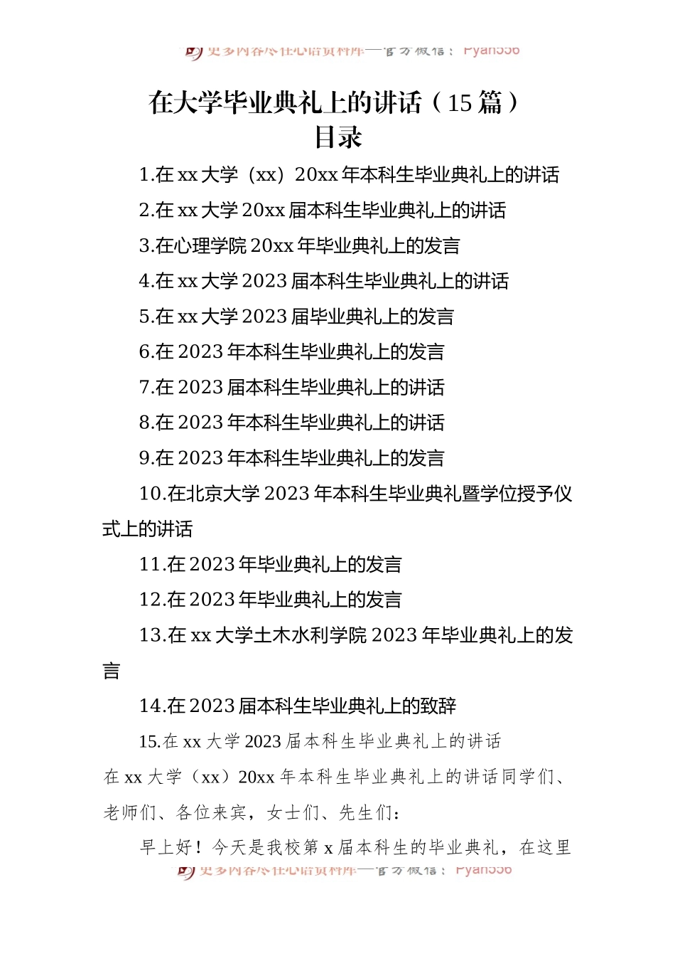 在大学毕业典礼上的讲话（15篇）.docx_第1页