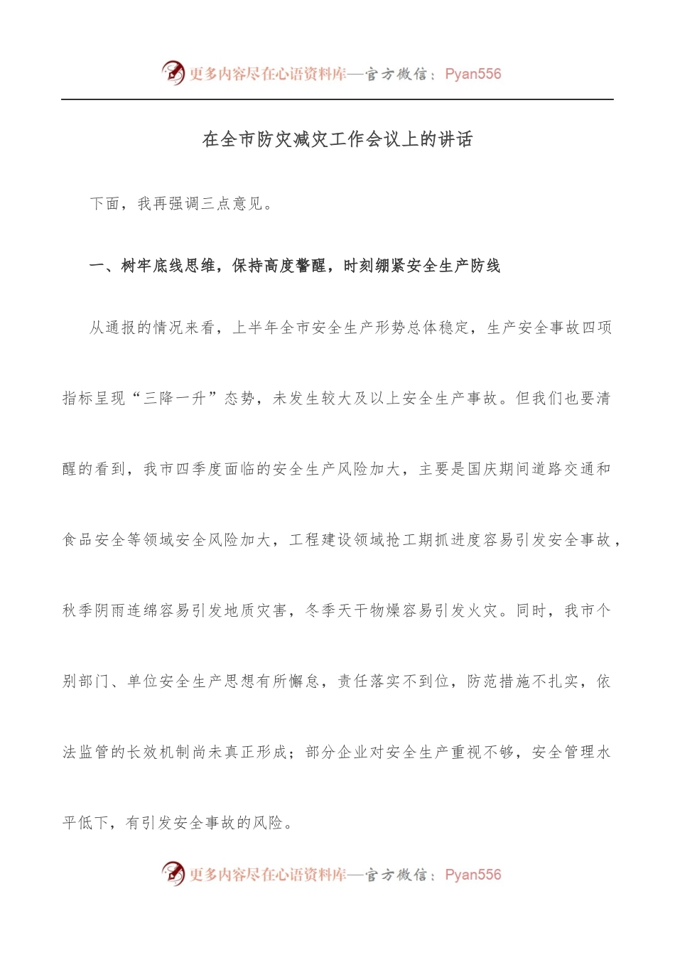 在全市防灾减灾工作会议上的讲话.docx_第1页