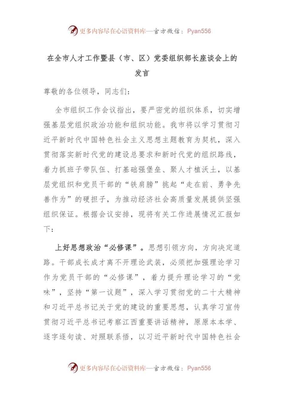 在全市人才工作暨县（市、区）党委组织部长座谈会上的发言.docx_第1页