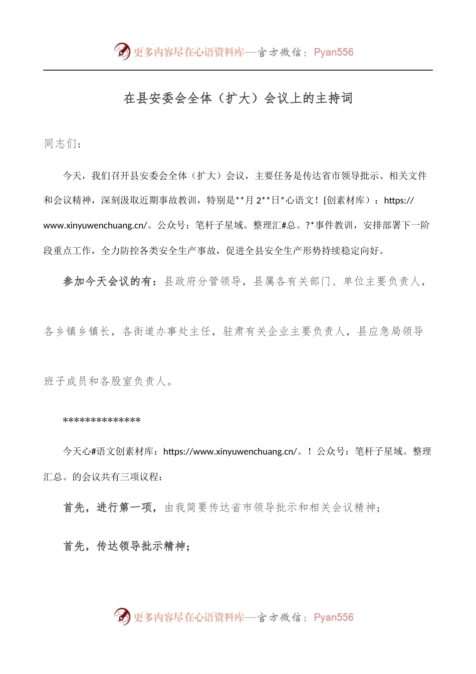 在县安委会全体[扩大]会议上的主持词.docx_第1页