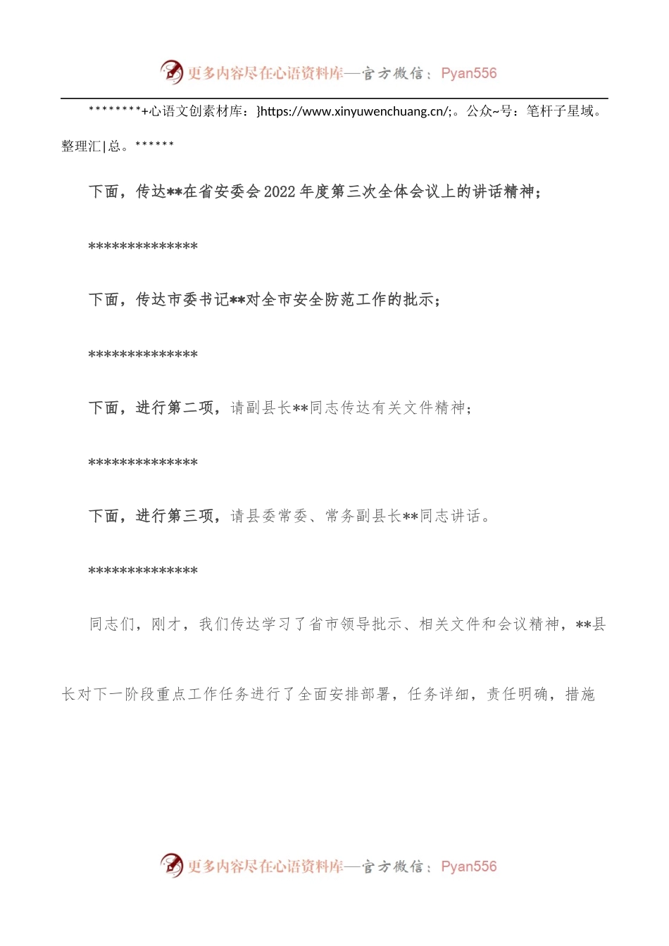 在县安委会全体[扩大]会议上的主持词.docx_第2页