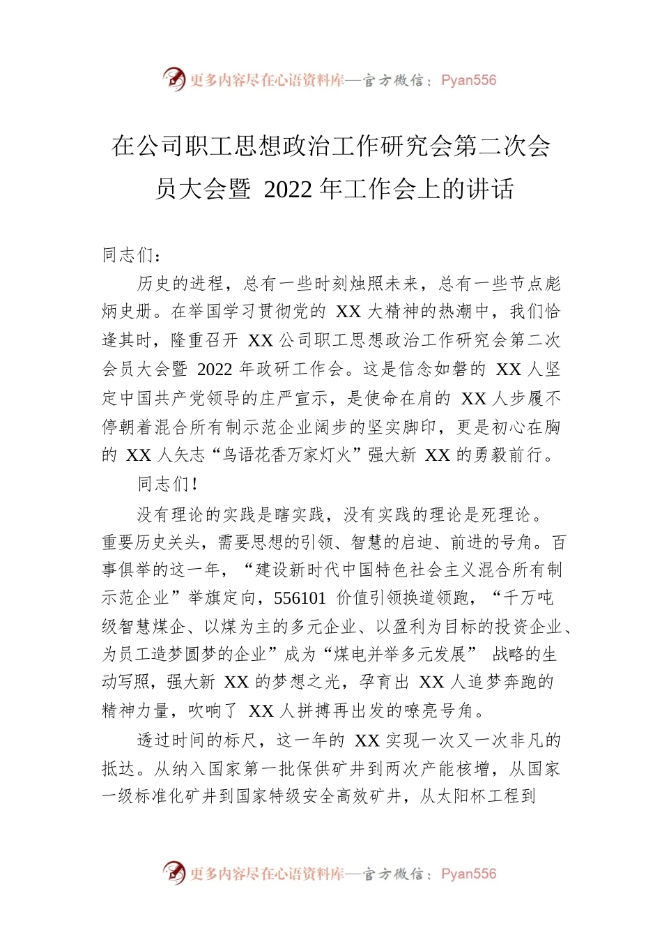 在公司职工思想政治工作研究会第二次会员大会暨2022年工作会上的讲话.docx_第1页