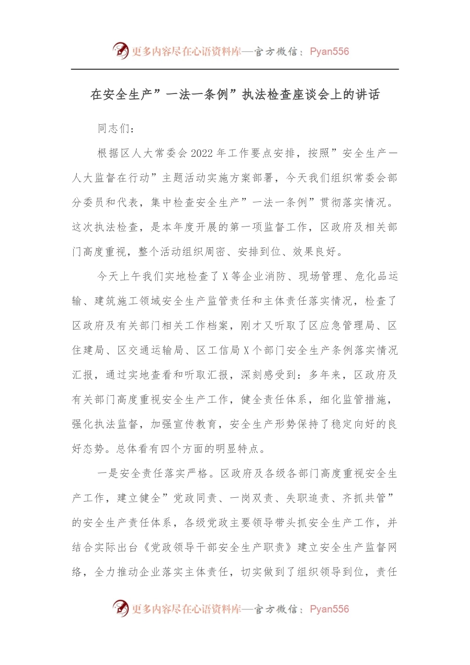 在安全生产”一法一条例”执法检查座谈会上的讲话[2].docx_第1页