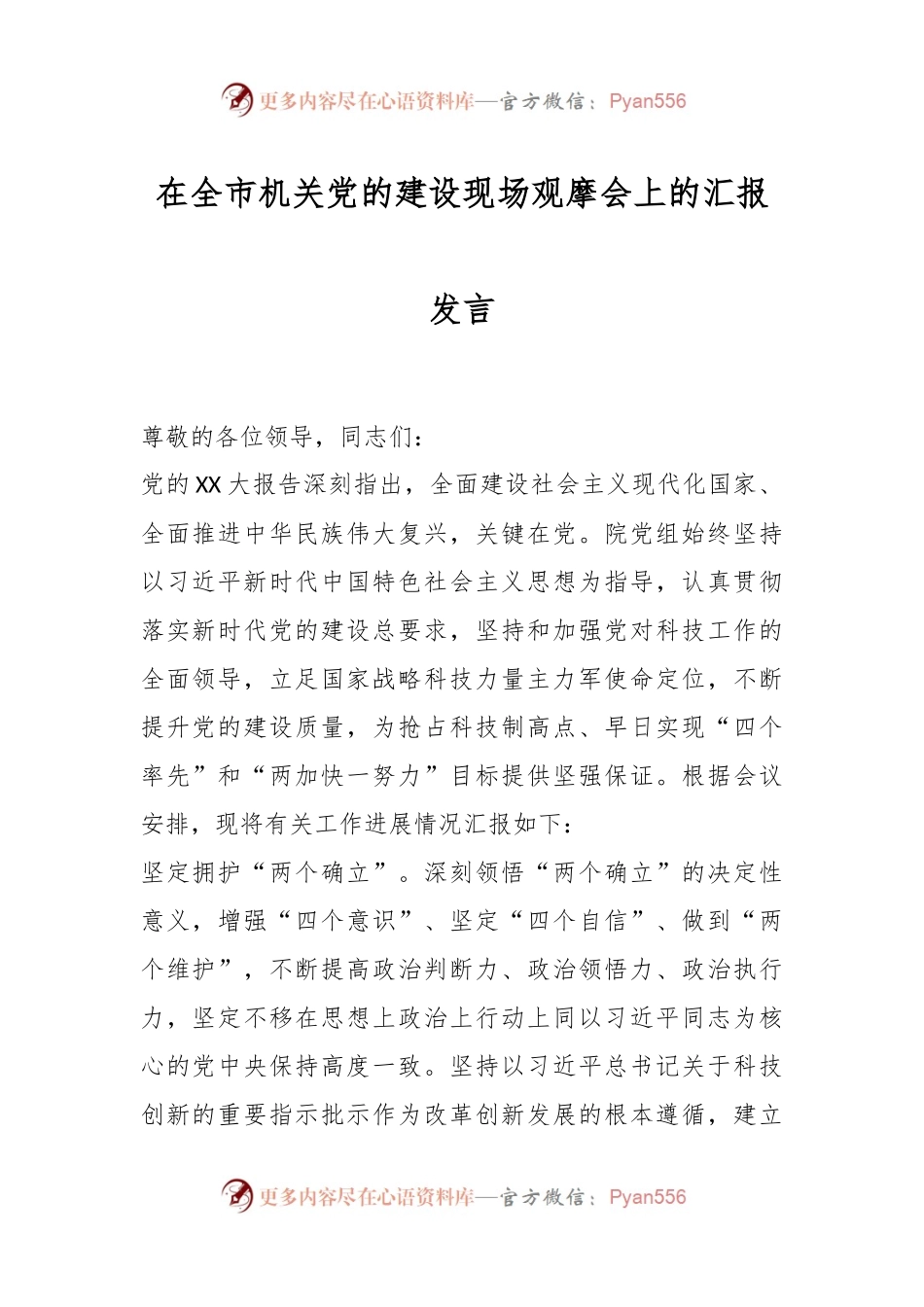在全市机关党的建设现场观摩会上的汇报发言.docx_第1页