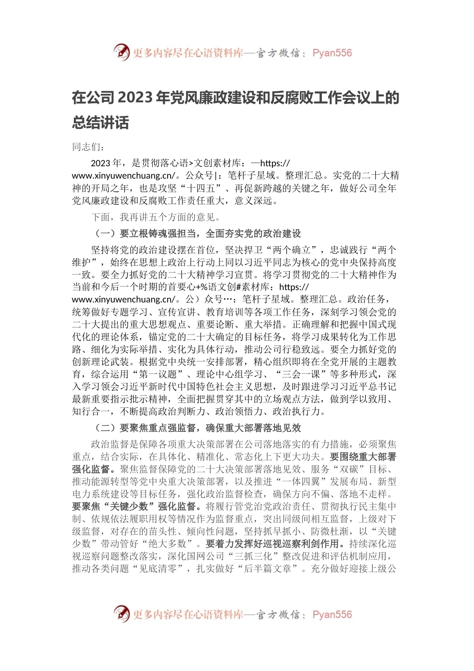 在公司2023年党风廉政建设和反腐败工作会议上的总结讲话.docx_第1页