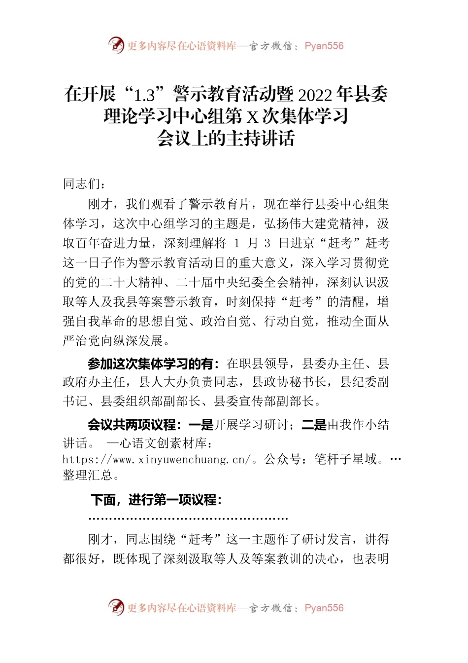 在县委理论学习中心组第X次集体学习会议上的主持讲话.docx_第1页