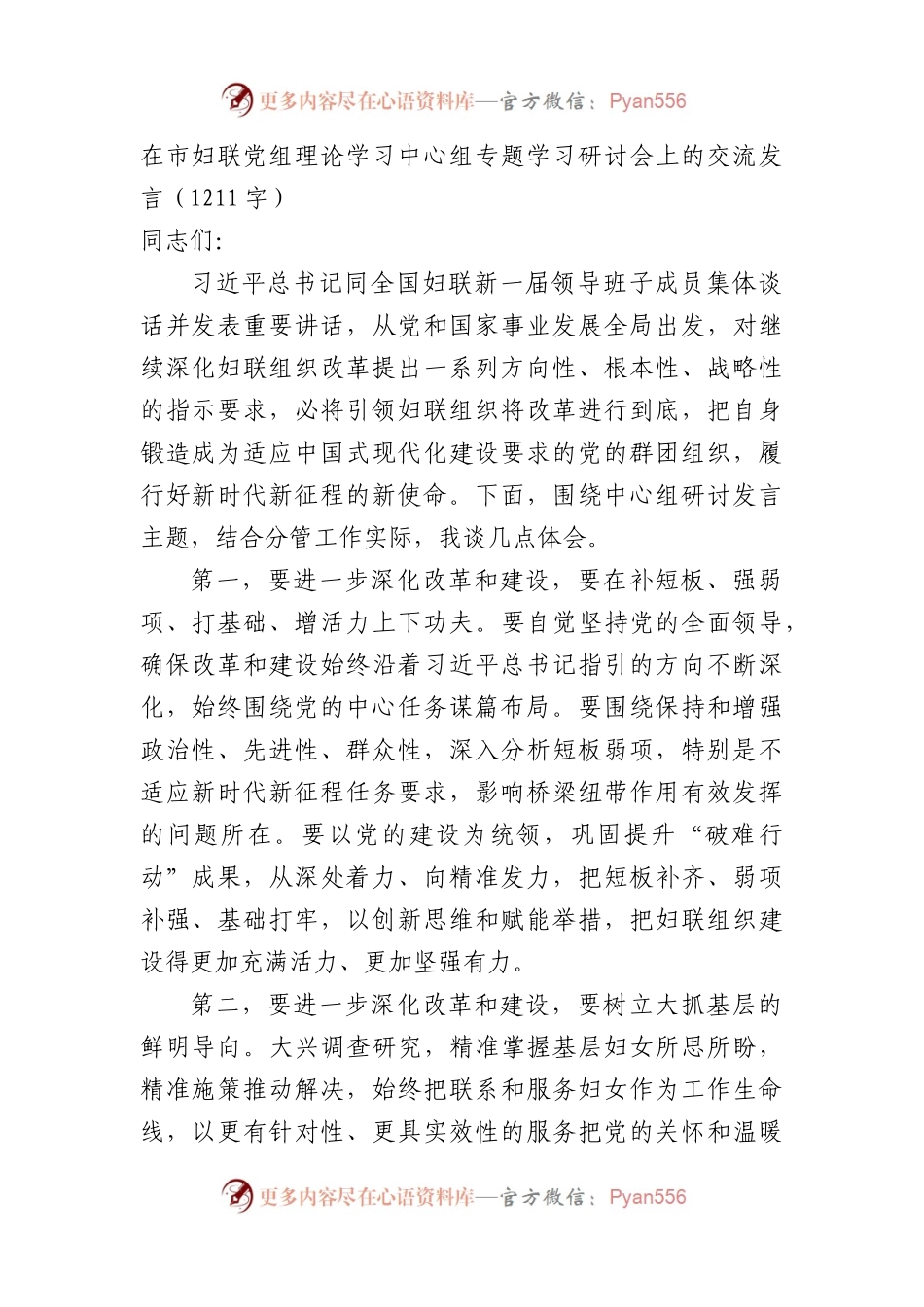 在市妇联党组理论学习中心组专题学习研讨会上的交流发言.docx_第1页