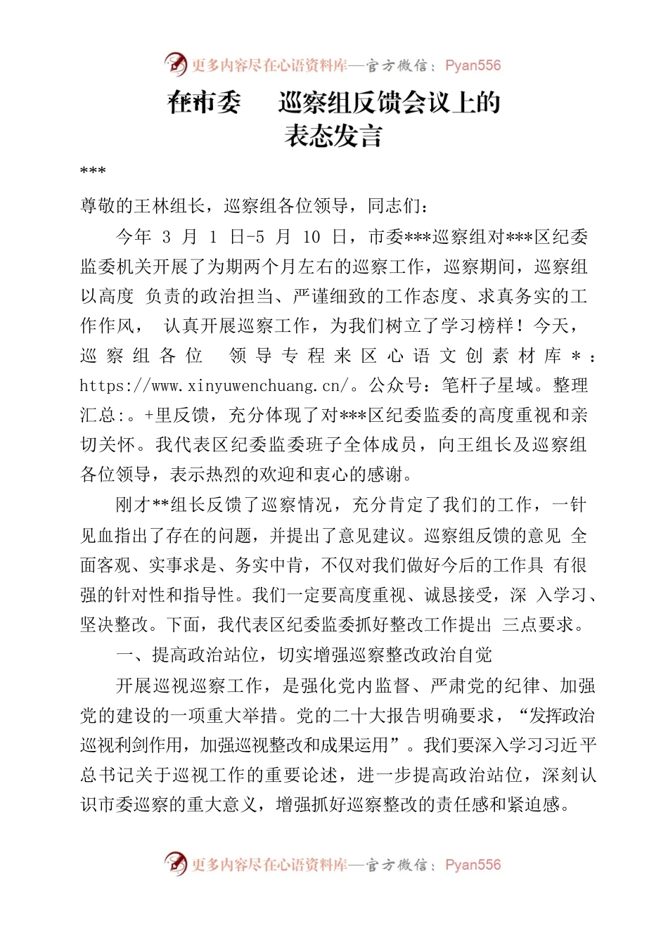 在市委组反馈会议上的表态发言-区纪委监委.docx_第1页