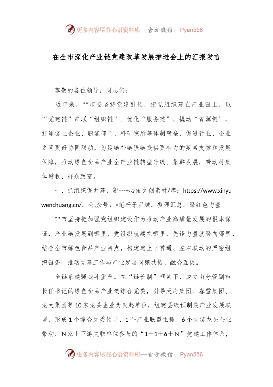 在全市深化产业链党建改革发展推进会上的汇报发言.docx_第1页