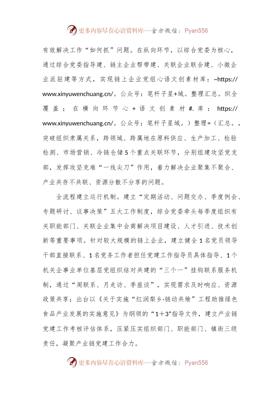 在全市深化产业链党建改革发展推进会上的汇报发言.docx_第2页