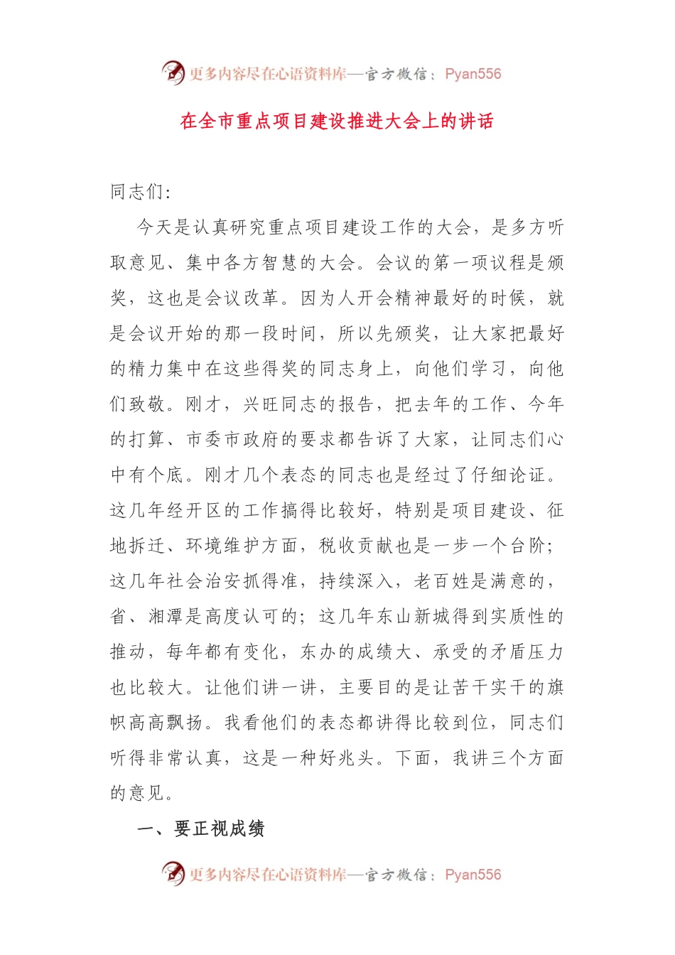 在全市重点项目建设推进大会上的讲话.docx_第1页