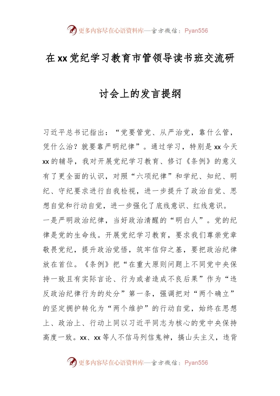 在xx党纪学习教育市管领导读书班交流研讨会上的发言提纲.docx_第1页