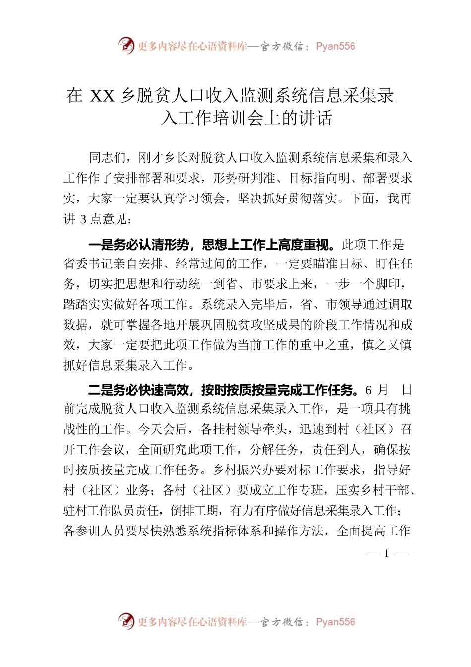 在XX乡脱贫人口收入监测系统信息采集录入工作培训会上的讲话（书记）.docx_第1页