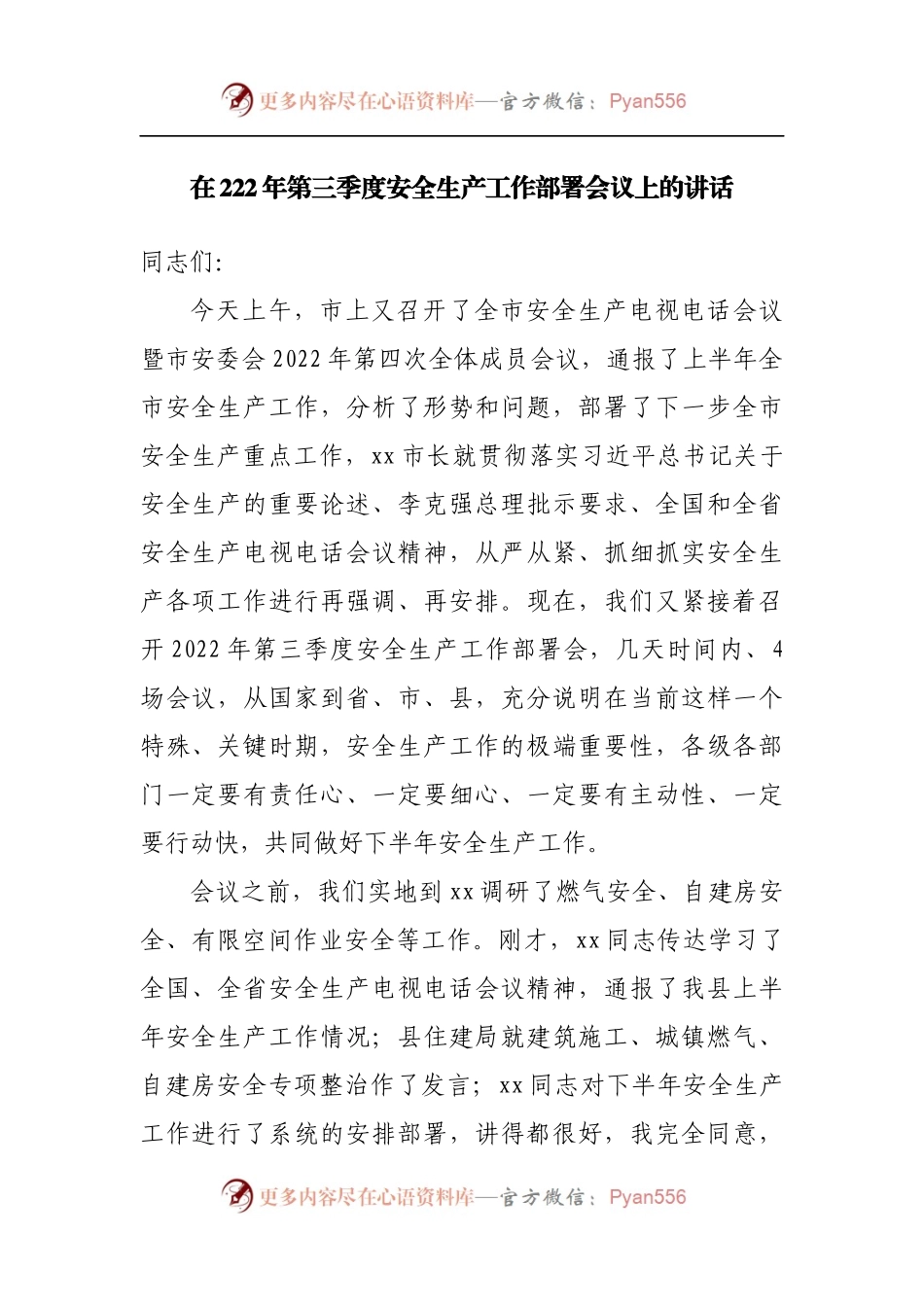 在222年第三季度安全生产工作部署会议上的讲话.docx_第1页