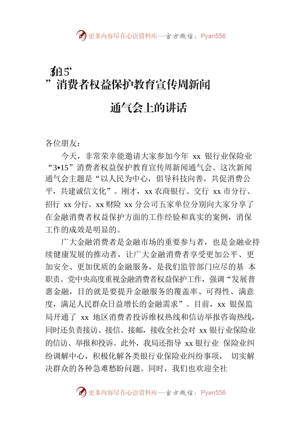 在“3.15”消费者权益保护教育宣传周新闻通气会上的讲话.docx_第1页