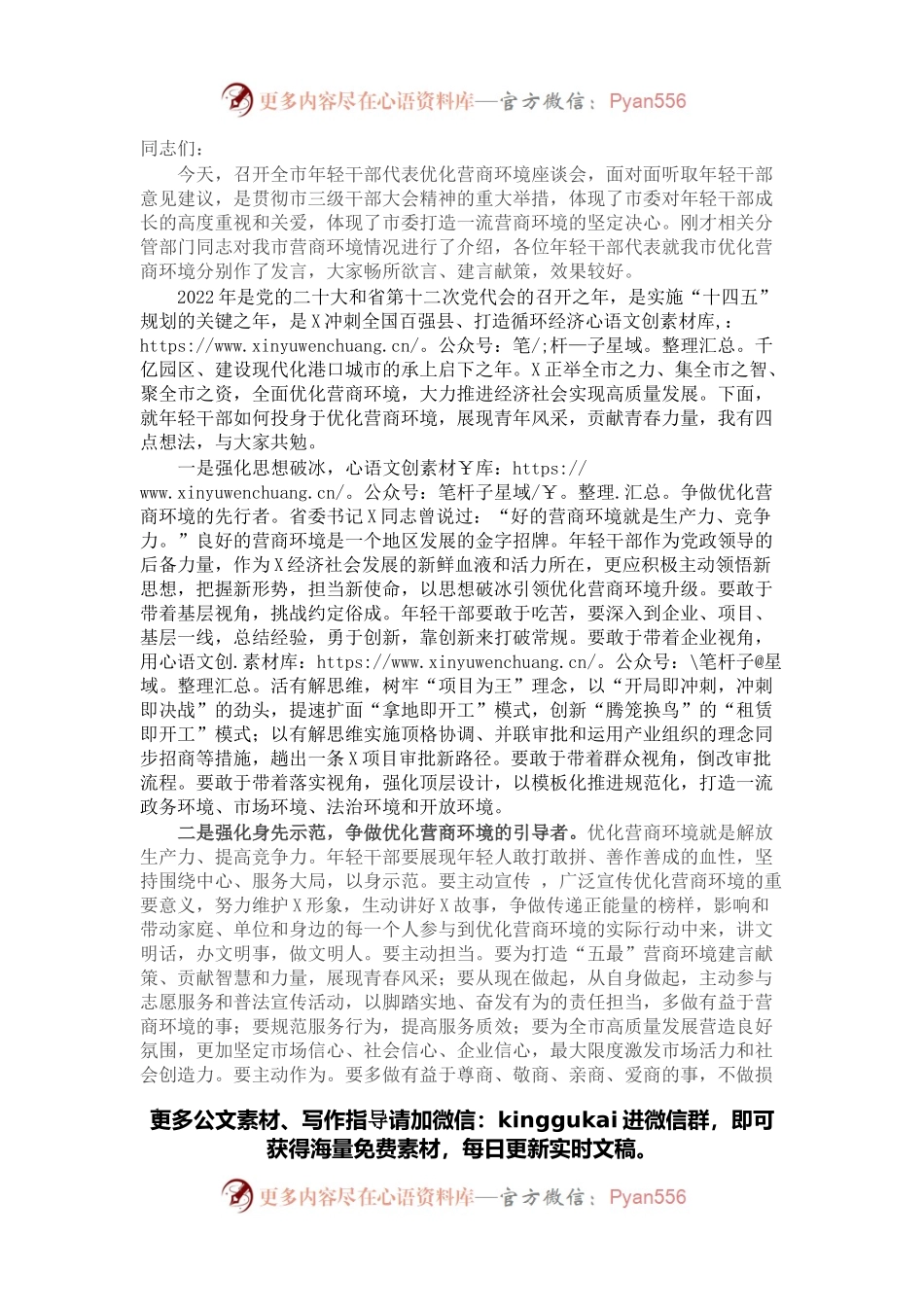 在全市年轻干部优化营商环境座谈会上的讲话.docx_第1页