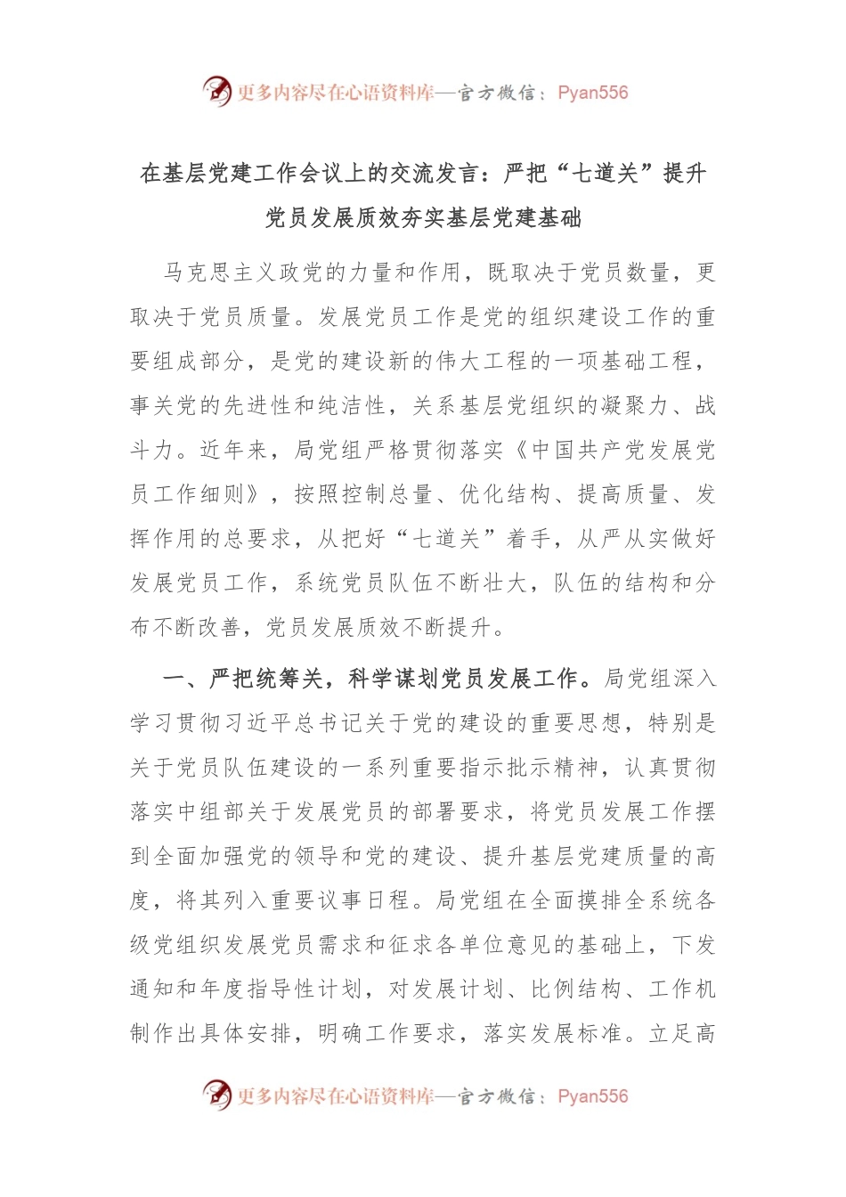 在基层党建工作会议上的交流发言：严把“七道关” 提升党员发展质效 夯实基层党建基础.docx_第1页