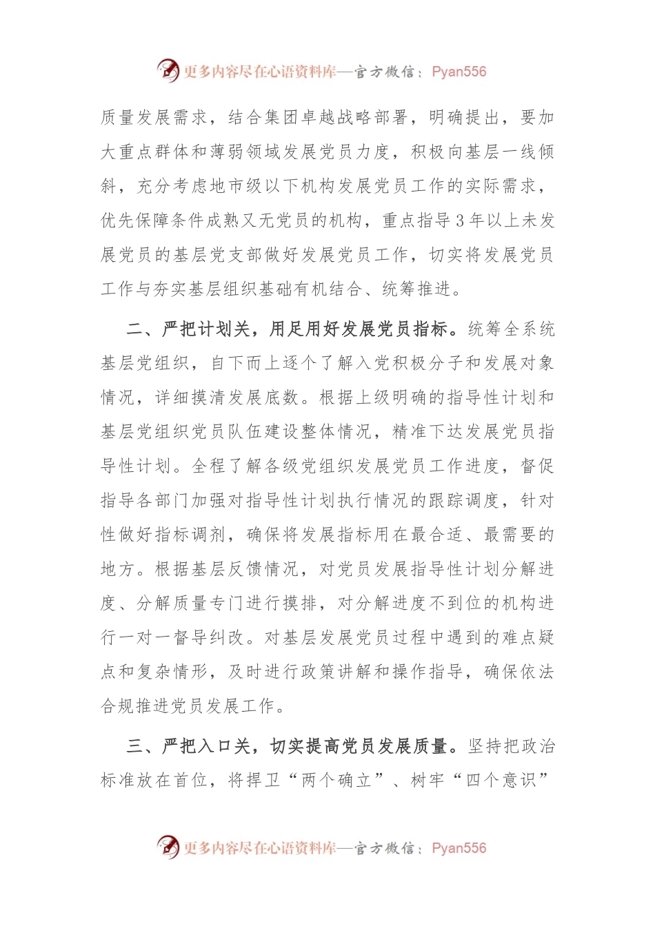 在基层党建工作会议上的交流发言：严把“七道关” 提升党员发展质效 夯实基层党建基础.docx_第2页
