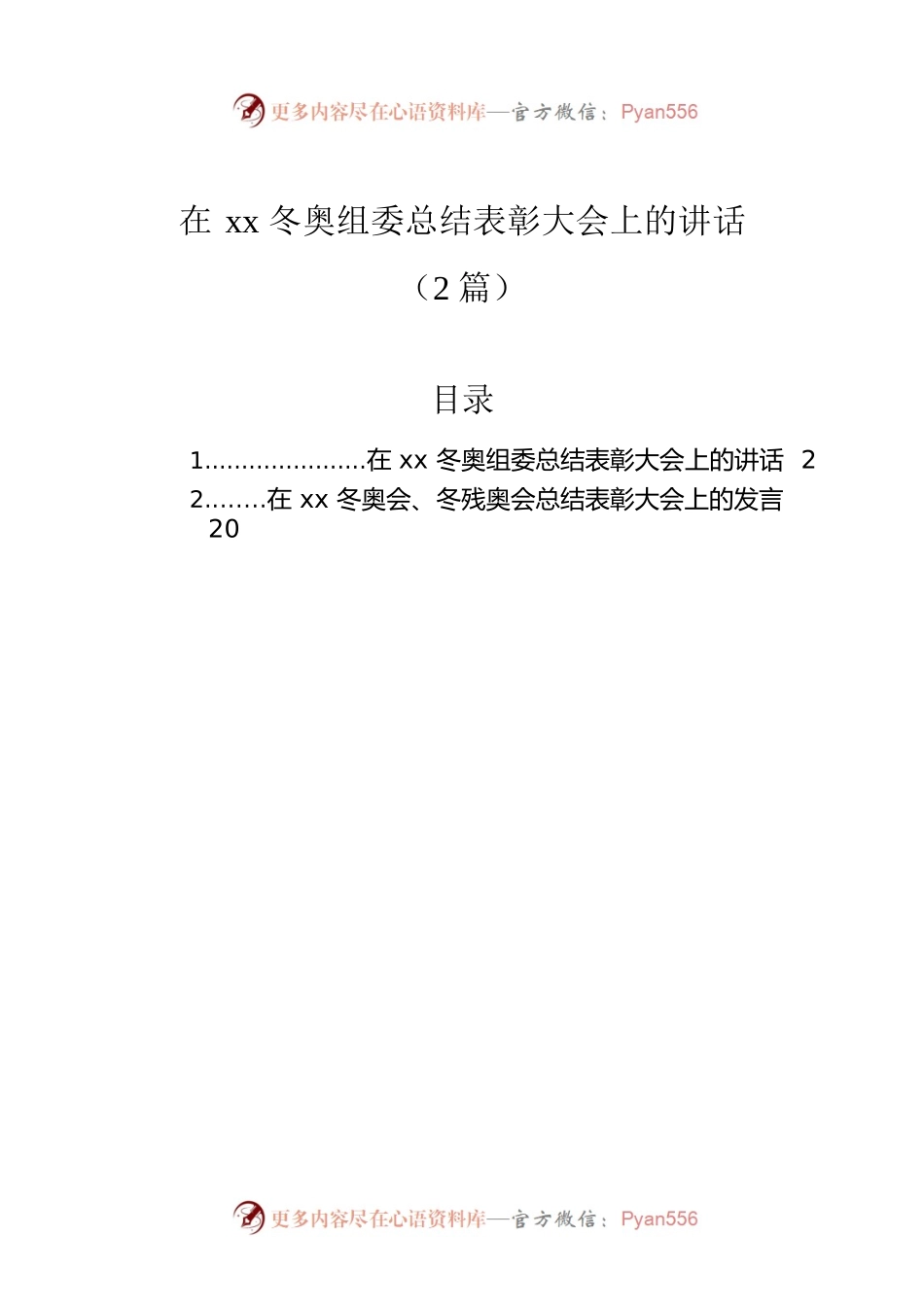 在xx冬奥组委总结表彰大会上的讲话（2篇）.docx_第1页