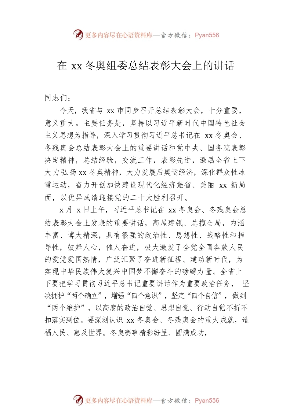 在xx冬奥组委总结表彰大会上的讲话（2篇）.docx_第2页