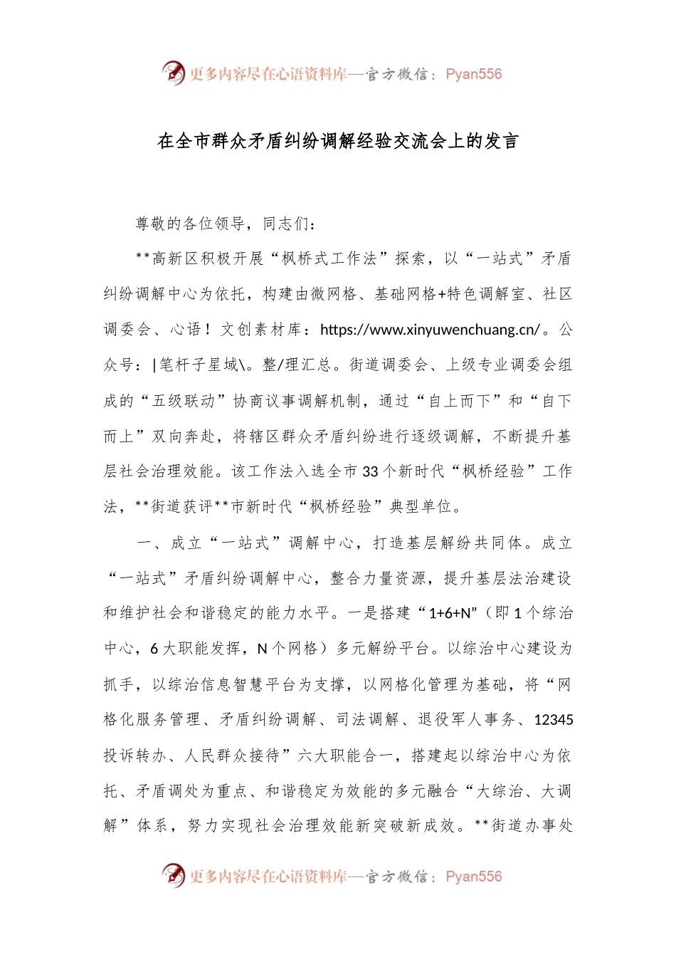 在全市群众矛盾纠纷调解经验交流会上的发言.docx_第1页