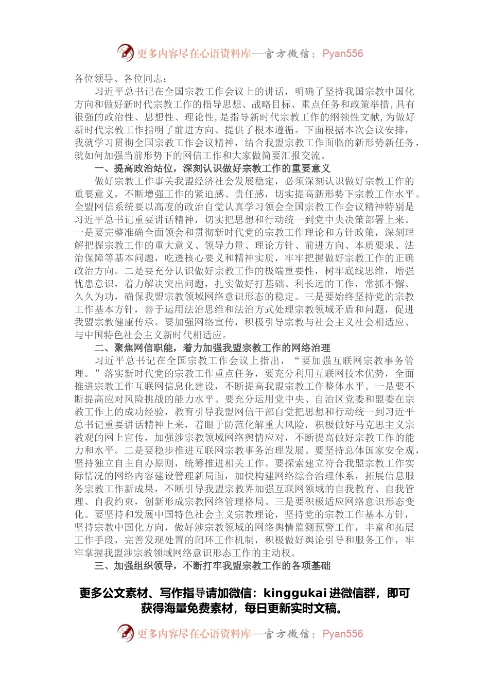 在全盟宗教工作会议上的交流发言.docx_第1页