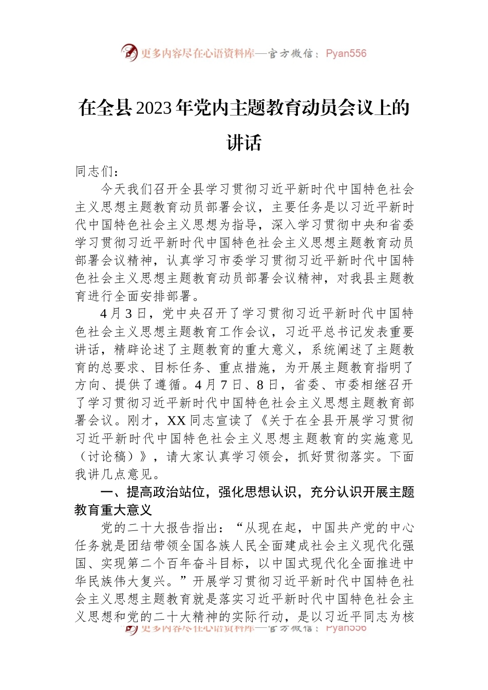 在全县2023年党内主题教育动员会议上的讲话.docx_第1页