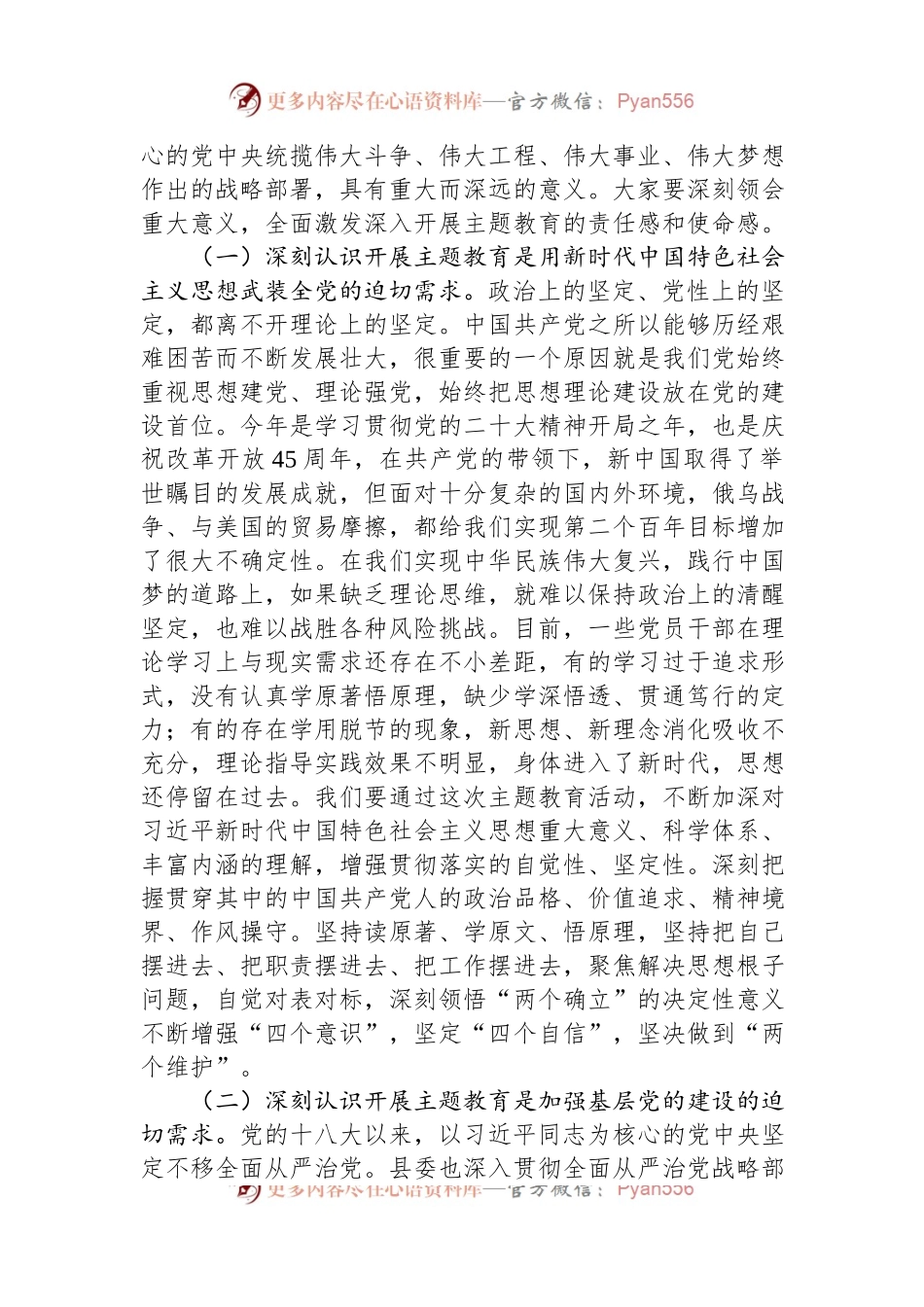 在全县2023年党内主题教育动员会议上的讲话.docx_第2页