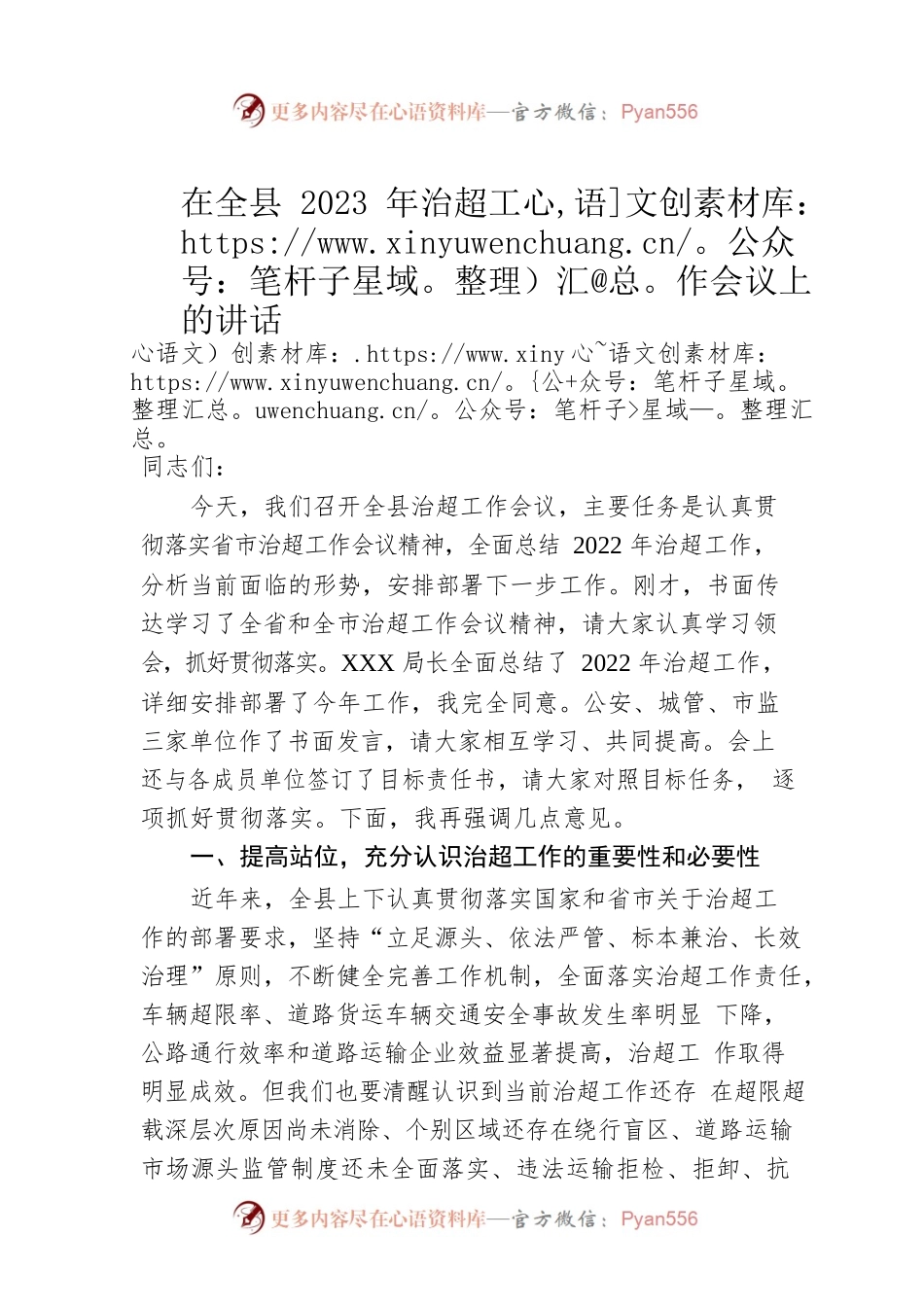 在全县2023年治超工作会议上的讲话.docx_第1页