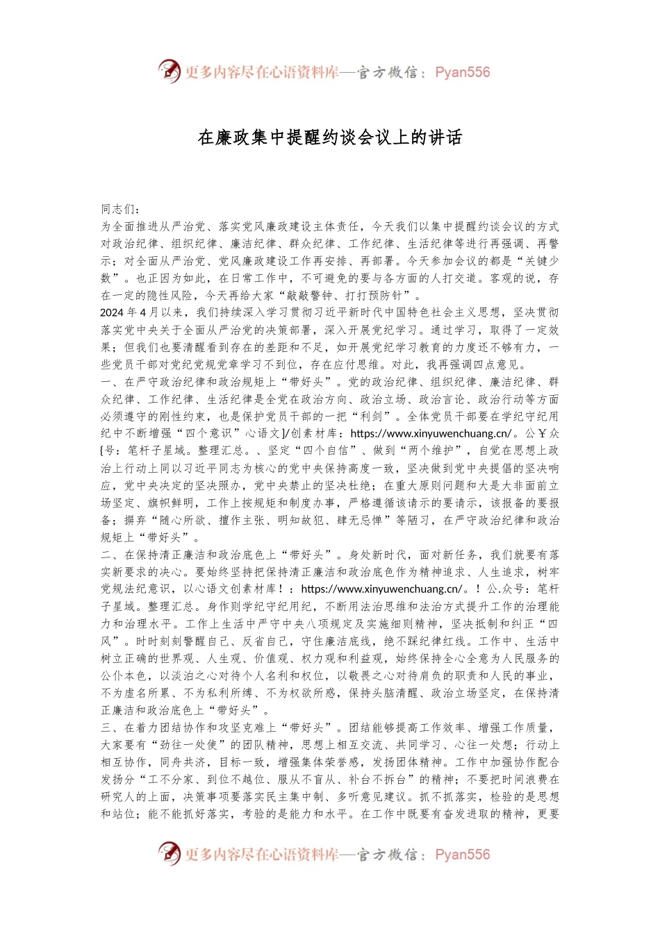 在廉政集中提醒约谈会议上的讲话.docx_第1页