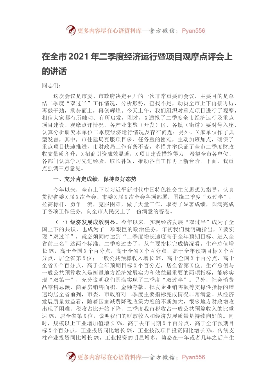 在全市2021年二季度经济运行暨项目观摩点评会上的讲话.docx_第1页