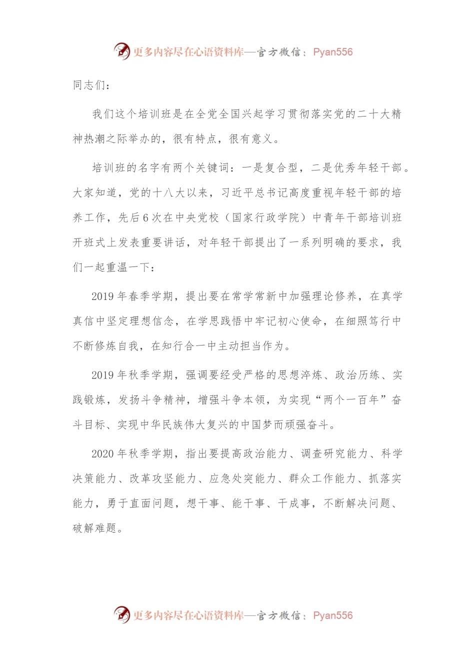 在全市复合型优秀年轻干部培训班开班仪式上的讲话.docx_第1页