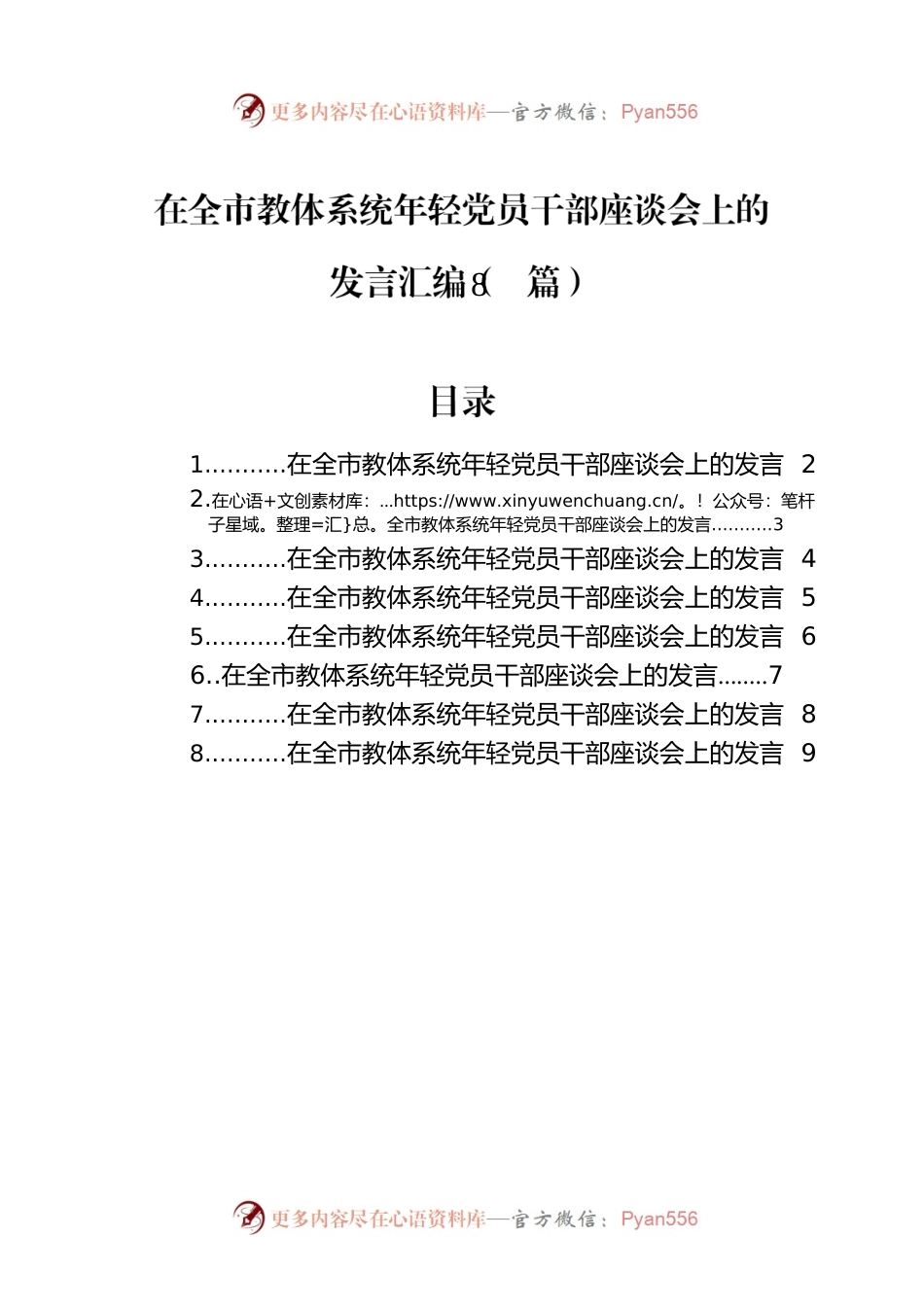 在全市教体系统年轻党员干部座谈会上的发言汇编（8篇）.docx_第1页
